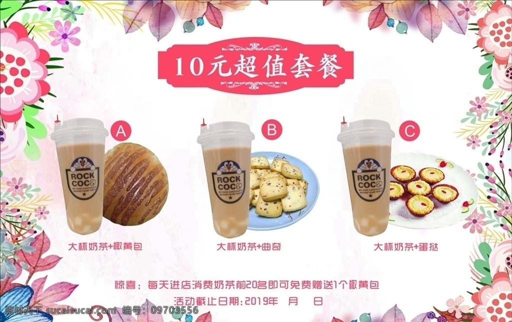奶茶店 元 優(yōu)惠 套餐 高端 大氣 上檔 時(shí)尚 潮流 新潮 高貴 尊貴有品味 簡(jiǎn)約 簡(jiǎn)捷 醒目 突出 寫真背景 海報(bào)背景 展板模版 小清新背景 飲品店海報(bào) 展板 海報(bào) 展板模板