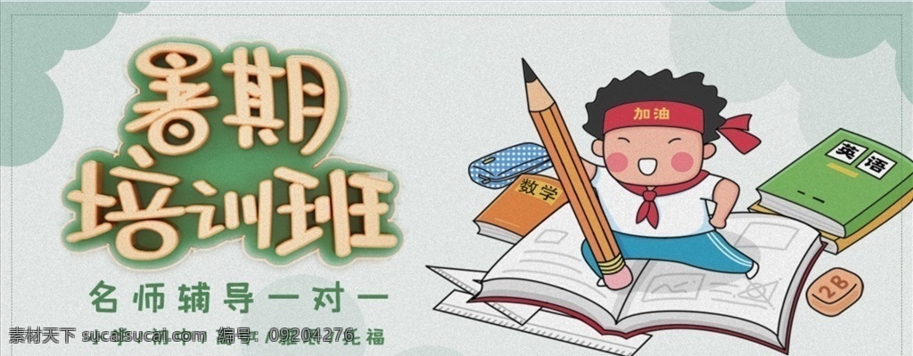 暑期 班 教育培訓(xùn) 微 信 配 圖 暑期培訓(xùn) 學(xué)校 學(xué)習(xí) 暑假班 教育 手機(jī)配圖 展板 展板模板