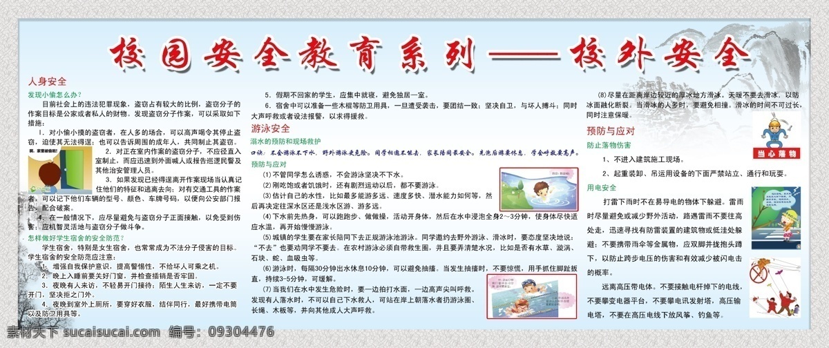 校園 安全 教育 系列 人身安全 游泳安全 防止落物傷害 用電安全 展板模板 廣告設(shè)計(jì)模板 源文件