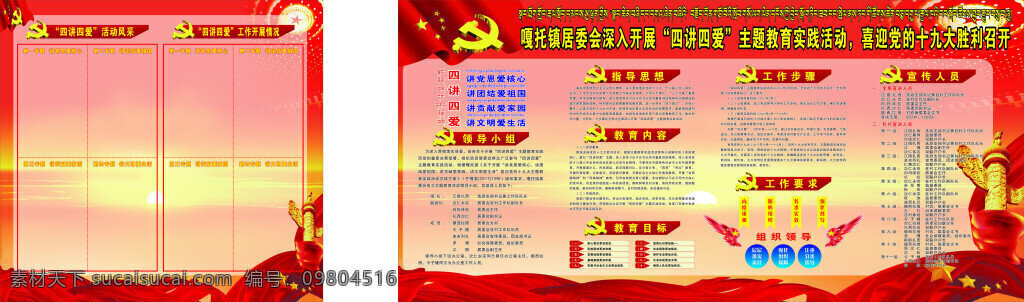 四 講 愛(ài) 教育 展板 四講四愛(ài) 教育實(shí)踐活動(dòng) 喜迎 黨 十 九大 勝利 召開(kāi)