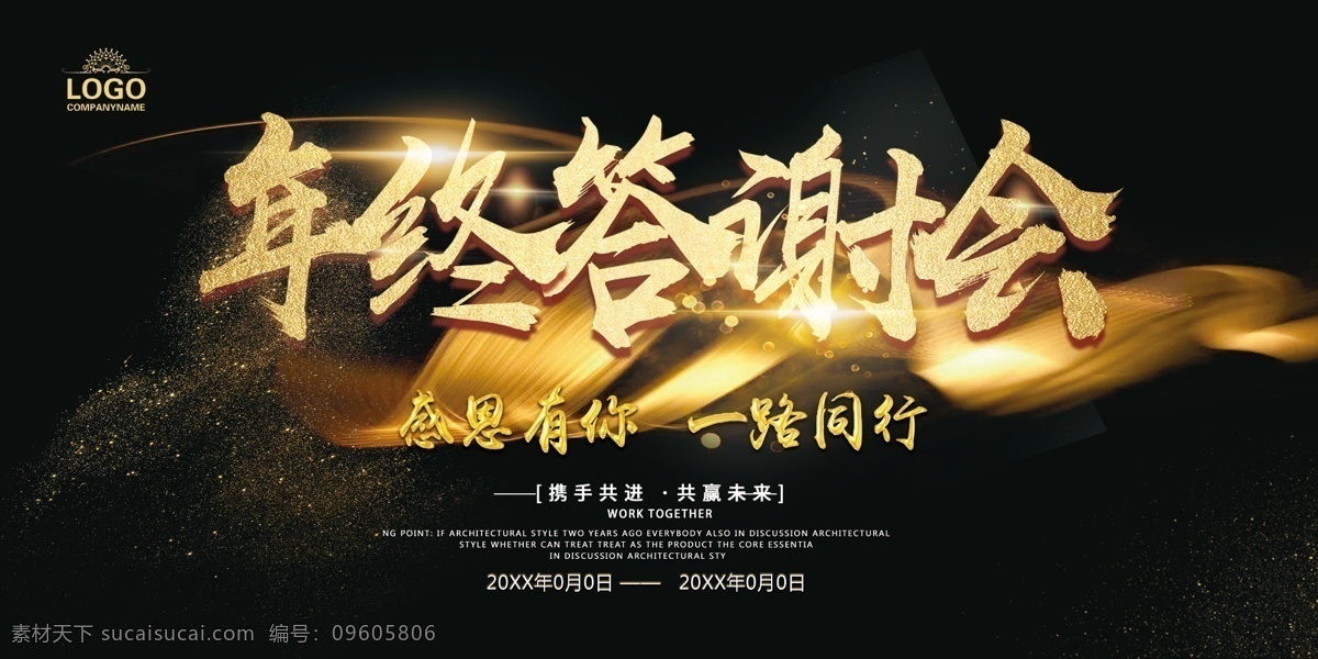 感恩答謝會 答謝會背景 紅酒答謝會 答謝會晚會 答謝會展板 年終答謝會 答謝會活動 年終總結大會 公司答謝會 企業(yè)答謝會 2020 答謝會 答謝會舞臺 答謝會幕布 紅酒會 答謝海報 紅酒背景 活動背景 舞臺背景 年會背景 紅酒年會 公司年會 年終盛典 年中盛典 感恩有你 一路同行 紅色展板