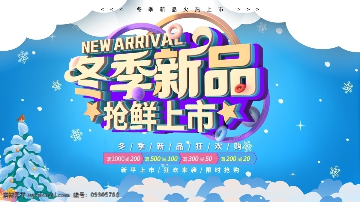 冬季 新品 搶 新 上市 展板 藍色 雪花 促銷 白云 海報