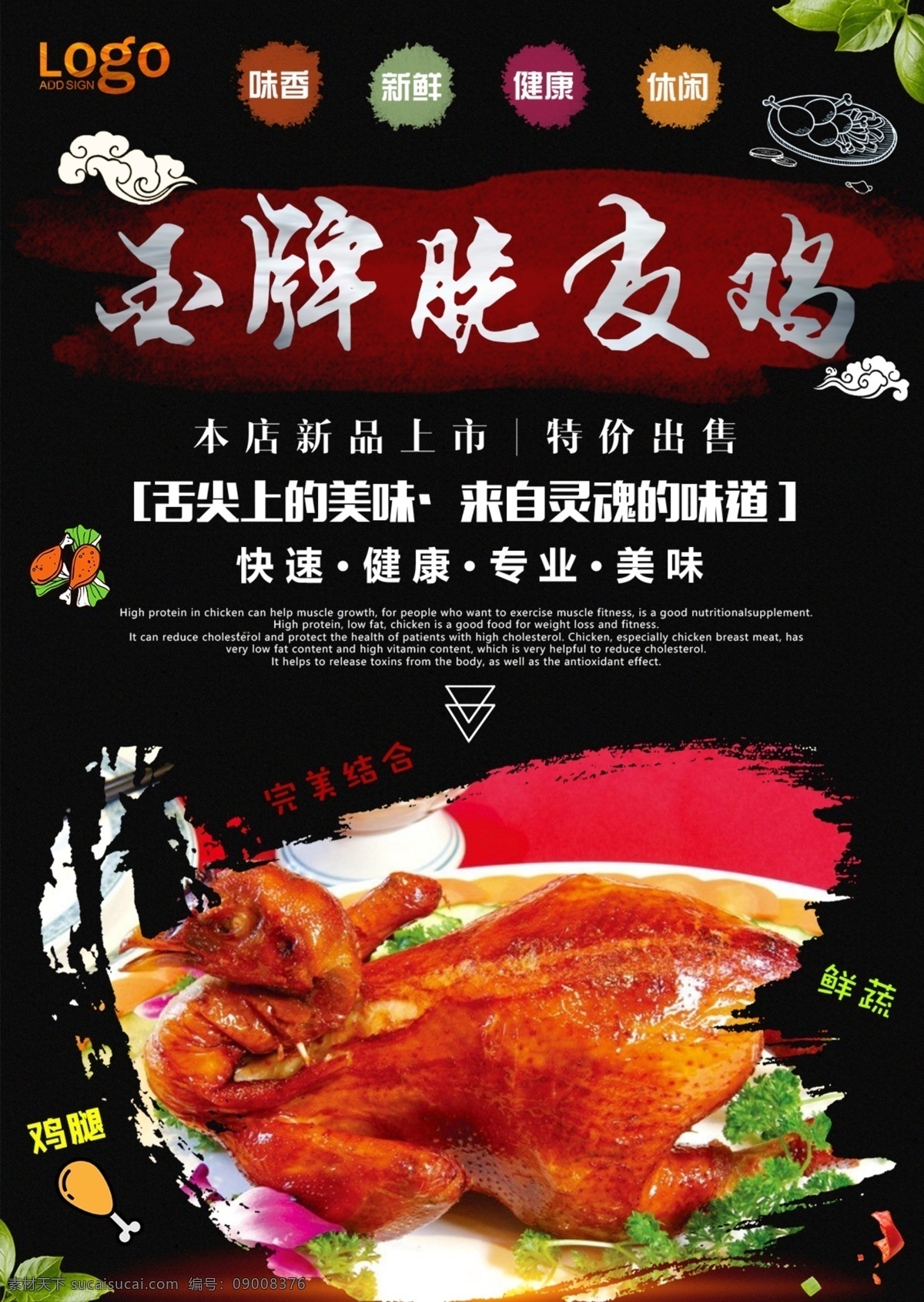 脆皮雞 燒雞展板 道口燒雞折頁 道口燒雞包裝 秘制燒雞 道口燒雞廣告 燒雞墻畫 燒雞單頁 燒雞卡通 烤雞 回味燒雞 道口燒雞 開封何氏燒雞 道口燒雞海報(bào) 道口燒雞掛畫 道口燒雞單頁 道口燒雞展板 燒雞展架 道口燒雞傳單 道口燒雞畫冊 燒雞文化 道口燒雞店鋪 燒雞海報(bào) 燒雞廣告 烤雞店 燒雞雞