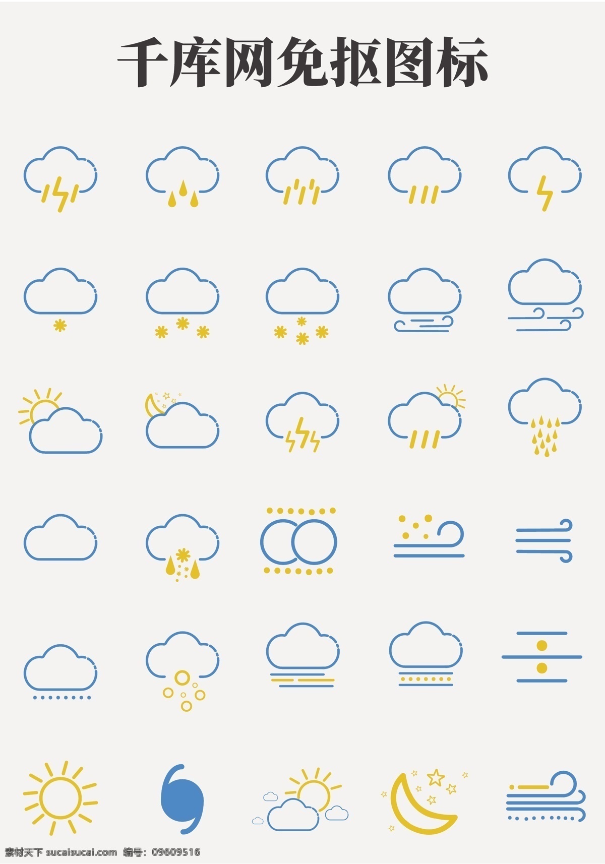 線性 天氣 通用 實(shí)用 圖標(biāo) 雷雨天 暴雨 晴朗 太陽(yáng) 霧霾 大風(fēng) 閃電 手繪 卡通 藍(lán)色 下雨 實(shí)用圖標(biāo)