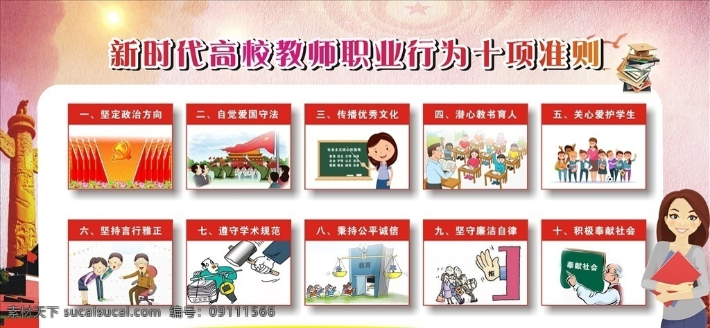 新時(shí)代 高校 教師 職業(yè) 行為 十 項(xiàng) 準(zhǔn)則 十項(xiàng) 行為準(zhǔn)則 高校教師 十項(xiàng)行為準(zhǔn)則