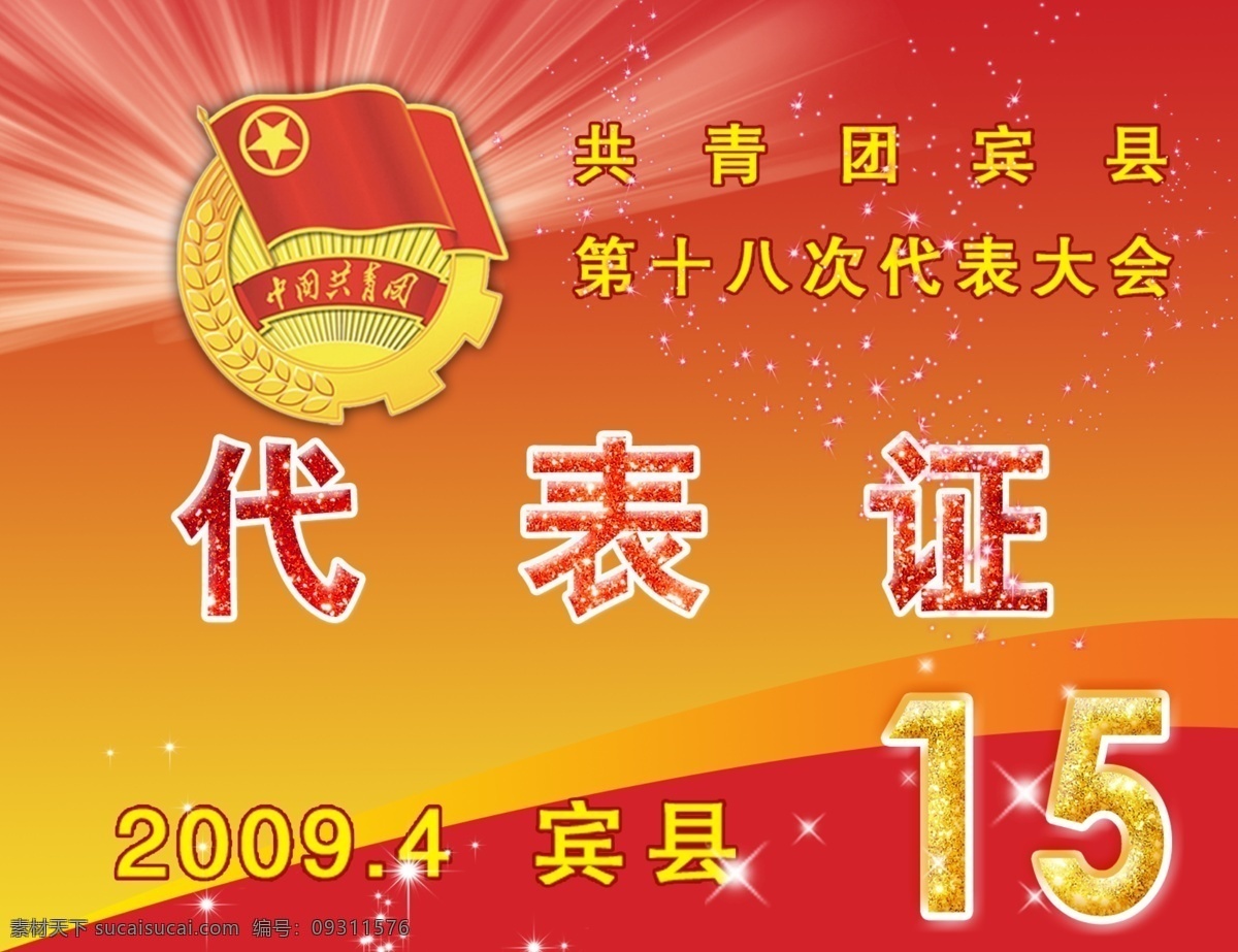 共青團 會議 代表證 名片 優(yōu)惠卡 共青團胸卡 胸卡 廣告設(shè)計模板 名片設(shè)計 源文件庫 名片卡片