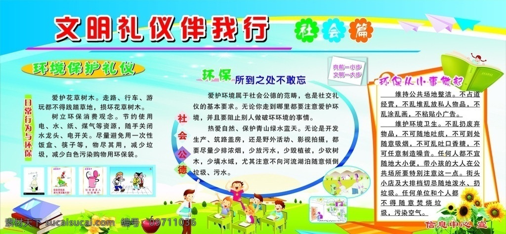 環(huán)境保護禮儀 文明 禮儀 伴 我行 學校禮儀 文明禮儀 小學展板 小學廚窗 小學宣傳欄