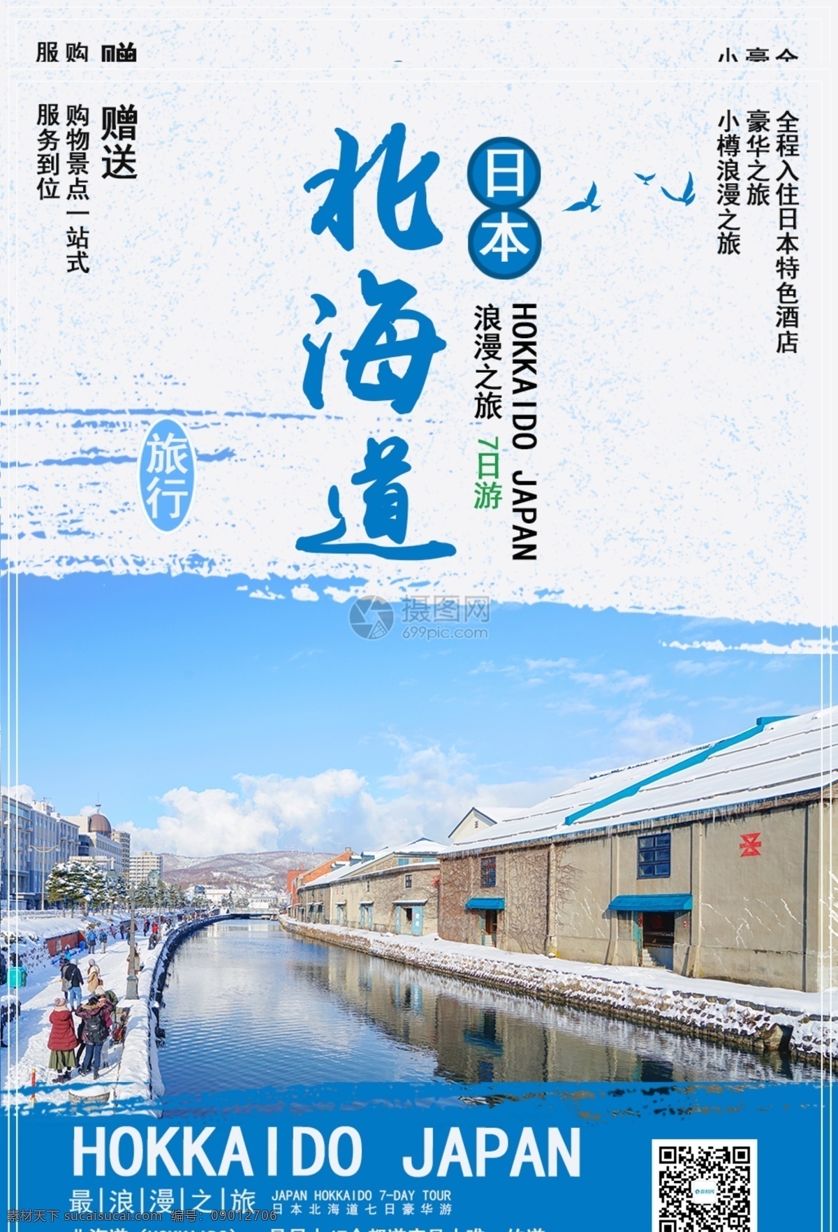 日本 北海道 旅游 小樽 浪漫 蓝色 旅行 旅途 著名景点 景区 国外游 出境游 海岛游 旅行社 旅行团 跟团游 旅游海报 毕业旅行