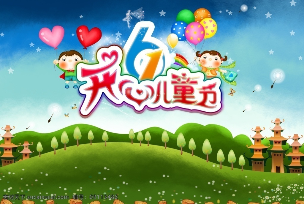 61 开心 儿童节 开心儿童节 快乐儿童节 心形气球 广告 海报