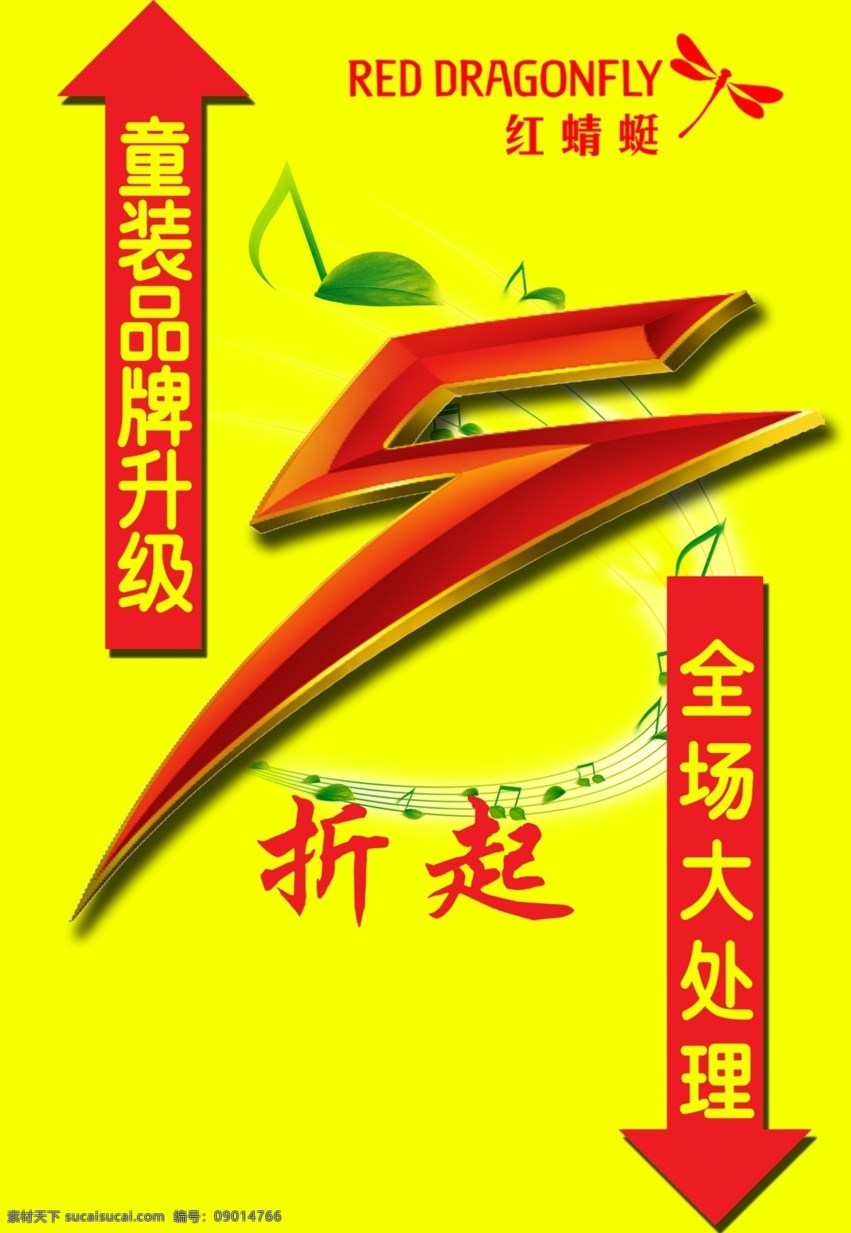 紅 蜻蜓 打折 海報(bào) 打折海報(bào) 箭頭 樂譜 黃色背景 廣告設(shè)計(jì)模板 源文件 分層 紅色