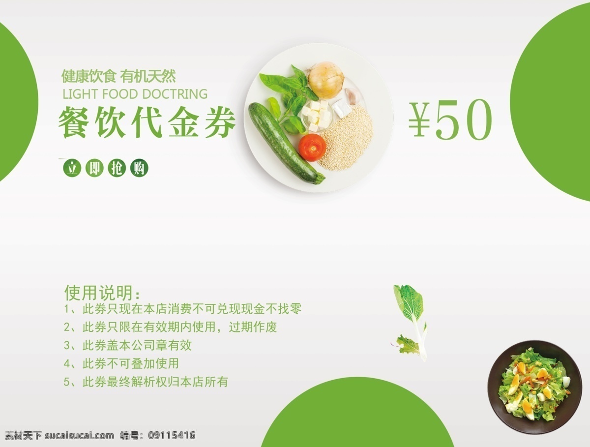 簡約 時尚 餐飲 優(yōu)惠券 代金券 蔬菜 美食 現(xiàn)金券 水果 票券 門票 品嘗券 美味 肉類票券 餐廳票券 餐飲票券 代金券模板 門票模板下載 票 禮品券 消費券 折扣券 餐飲代金券 簡約時尚 時尚代金券 餐飲時尚