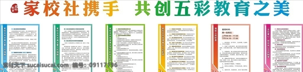 學校文化墻 家校合作 形象墻圖片 形象墻 主要工作措施 組織機構(gòu) 職責 工作職責 值班人員職責 幫扶中心 工作制度 展板模板