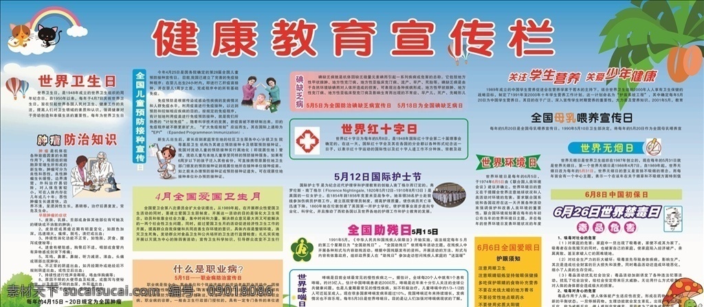 教育局宣傳欄 紀念日 世界衛(wèi)生日 衛(wèi)生日 護士節(jié) 全國助殘日 禁毒日 母乳喂養(yǎng) 醫(yī)院 醫(yī)療集團 衛(wèi)生院 春 夏 秋 冬 傳欄 健康教育展板 宣傳欄 健康教育 衛(wèi)生院專欄 鄉(xiāng)鎮(zhèn)宣傳專欄 其他模版 廣告設計模板 學校展板 健康 秋季健康教育 醫(yī)院展板 醫(yī)院宣傳欄 社區(qū)健康教育 宣傳展板 社區(qū)展板 衛(wèi)生服務中心 展板模板