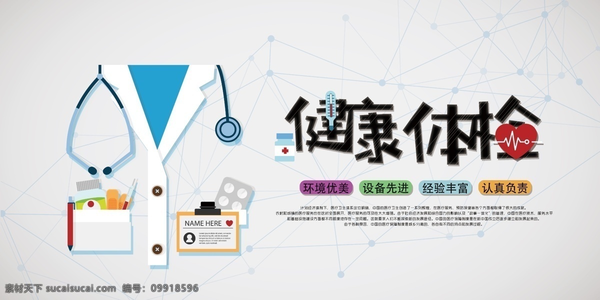 健康體檢圖片 展板背景 活動展架 會議背景 制度背景 舞臺背景 宣傳背景 商務(wù)背景 企業(yè)展板 學(xué)校展板 醫(yī)院 醫(yī)院海報 醫(yī)院展板 醫(yī)院文化 醫(yī)院文化展板 醫(yī)院掛畫 醫(yī)院墻畫 醫(yī)院文化墻 醫(yī)院標(biāo)語 醫(yī)院文化墻畫 醫(yī)德醫(yī)風(fēng)展板 醫(yī)院文化標(biāo)語 醫(yī)院文化看板 醫(yī)院文化宣傳 醫(yī)院宣傳欄 醫(yī)院文化墻繪 醫(yī)院走廊展板 展板模板