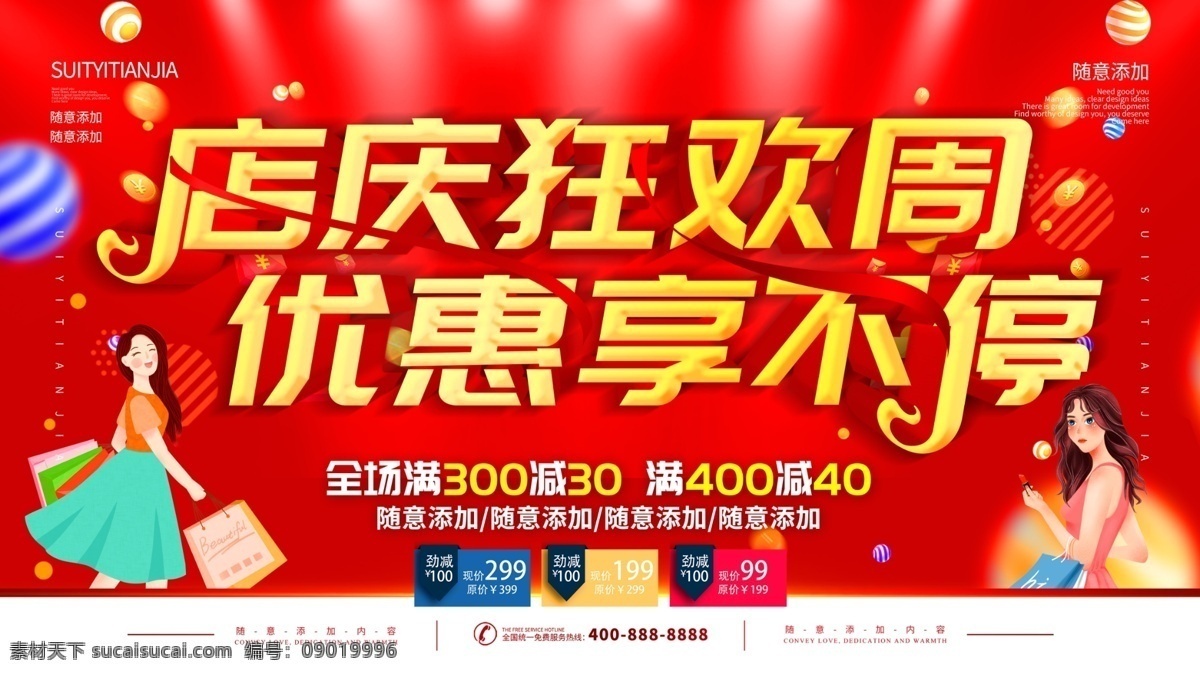店 慶 狂歡 周 優(yōu)惠 享 不停 店慶 周年慶 周年店慶 店慶促銷 店慶活動(dòng) 狂歡惠 店慶狂歡惠 1周年店慶 3周年店慶 2周年店慶 5周年店慶 8周年店慶 購(gòu)物 女裝店店慶 美發(fā)店店慶 店慶狂歡 超市店慶 狂歡價(jià) 4周年慶 商場(chǎng)店慶 商場(chǎng)周年店慶 店慶展架 店慶廣告 店慶展板 店慶素材 店慶宣傳 店慶傳單 店慶吊旗 店慶讓利