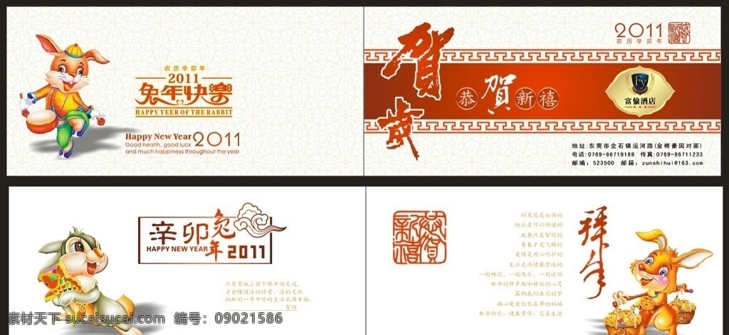 企业 新春 贺岁 拜年 卡 酒店 春节 贺卡 卡通 兔子 小兔 贺词 美满 幸福 地址 电话 邮编 邮箱 底纹 白底 浅灰 花边 兔年 快乐 文化艺术 节日庆祝