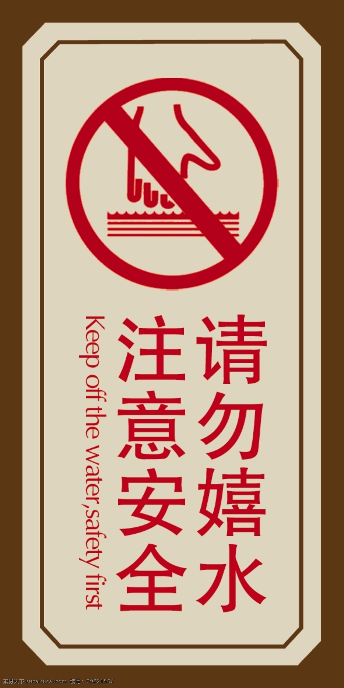 請(qǐng)勿 嬉水 標(biāo)牌 標(biāo)識(shí)牌 注意安全 請(qǐng)勿嬉水 psd源文件