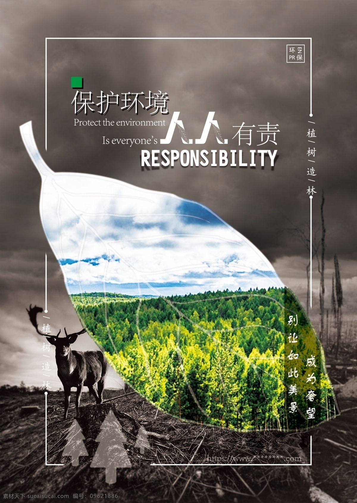 保護(hù)環(huán)境海報(bào) 保護(hù)環(huán)境 綠色 黑色 樹(shù)葉 森林 環(huán)保