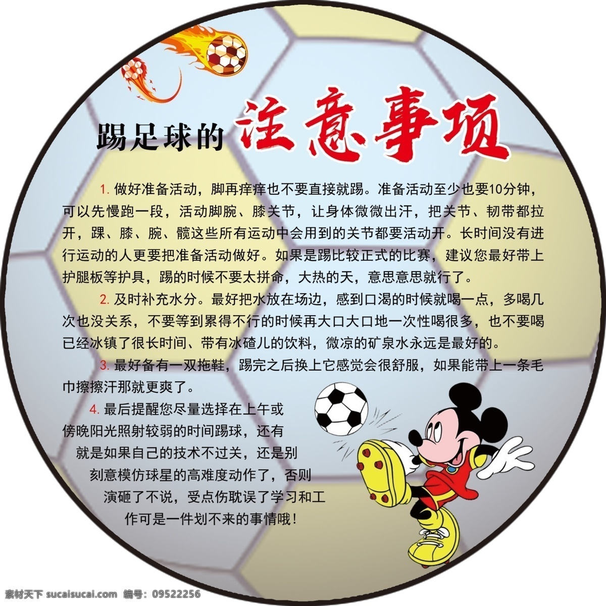足球注意事項(xiàng) 足球 足球文化 足球故事 關(guān)于足球 足球誕生 足球來(lái)源 足球歷史 展板模板