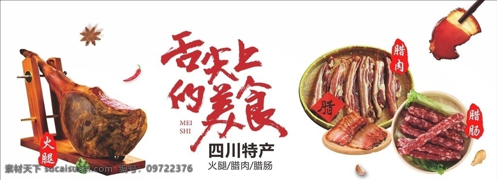 舌尖上的美食 舌尖 美食 四川 特產(chǎn) 四川特產(chǎn) 火腿 臘肉 臘腸 腸 肉 美味 節(jié)日季節(jié)廣告 生活百科 餐飲美食