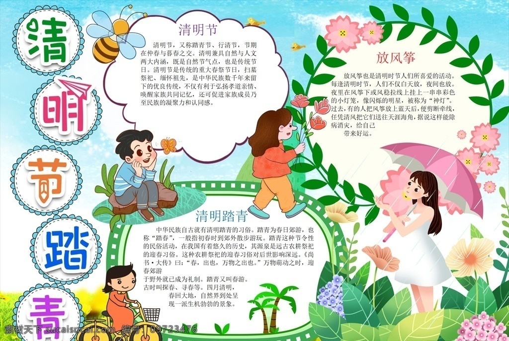清明節(jié) 踏青 手 抄報(bào) 清明小報(bào) 踏青小報(bào) 清明 祭拜祖先小報(bào) 手抄報(bào) 電子報(bào) 春天小報(bào) 春游小報(bào) 校園板報(bào) 清明踏青 踏青節(jié) 清明節(jié)插畫(huà) 踏青插畫(huà) 春季踏青 踏青出游 踏青旅游 清明出游 踏青行動(dòng) 春天 清明節(jié)活動(dòng) 清明節(jié)海報(bào) 踏青海報(bào) 清明節(jié)吊旗 清明節(jié)插圖 清明插圖 踏青插圖 清明掃墓小報(bào) word