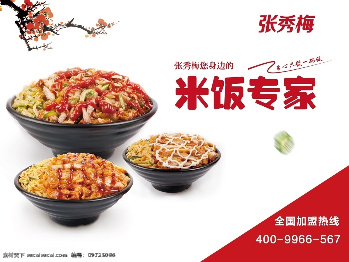 張秀 梅 米飯 專家 燈箱 海報 張秀梅 米飯專家 全國連鎖