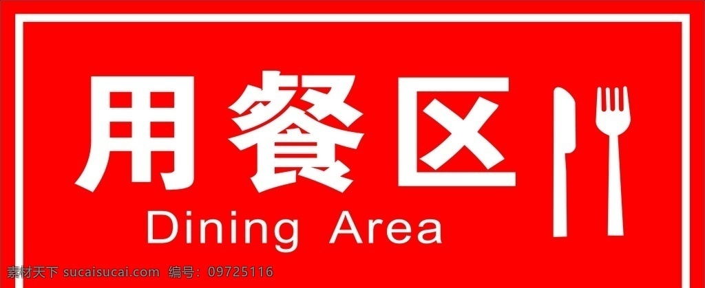 用餐 區(qū) 燈箱 用餐區(qū)燈箱 用餐區(qū) 矢量刀叉 餐廳燈箱 用餐燈箱