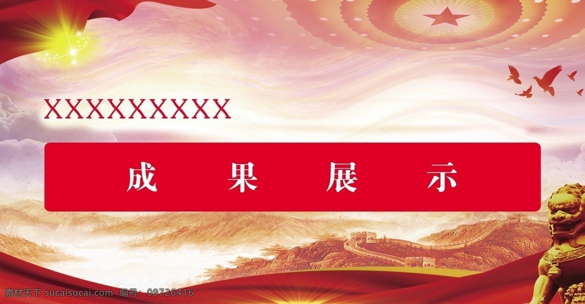 臺(tái)牌 黨建圖片 黨建 獅子 長(zhǎng)城 紅色 鴿子 紅旗 展板模板