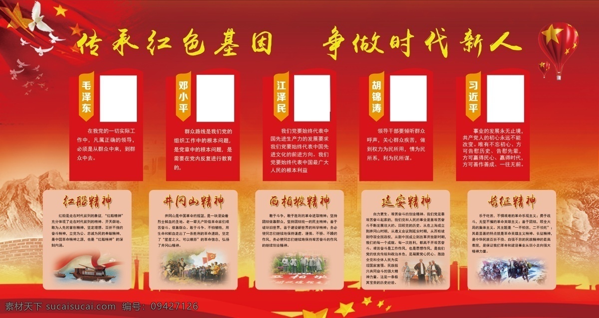 傳承紅色基因 爭做時代新人 革命精神 傳承 紅色基因 爭做 時代新人 井岡山精神 長征精神 紅船精神 西柏坡精神 延安精神 沂蒙精神 載人航天 精神 校園文化