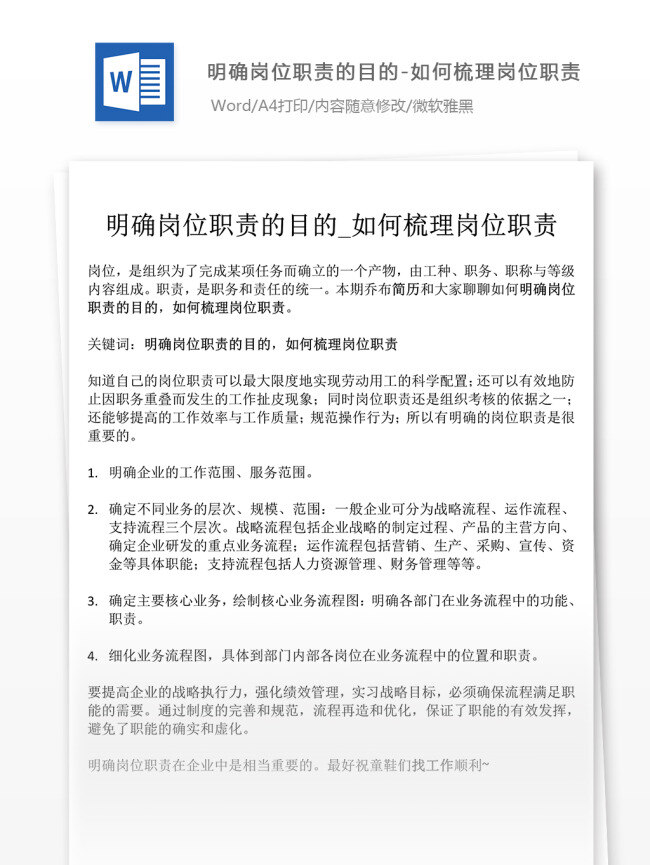 明確 崗位職責 目的 如何 梳理 崗位目標 文檔素材 文檔模板 通用模板 word文檔