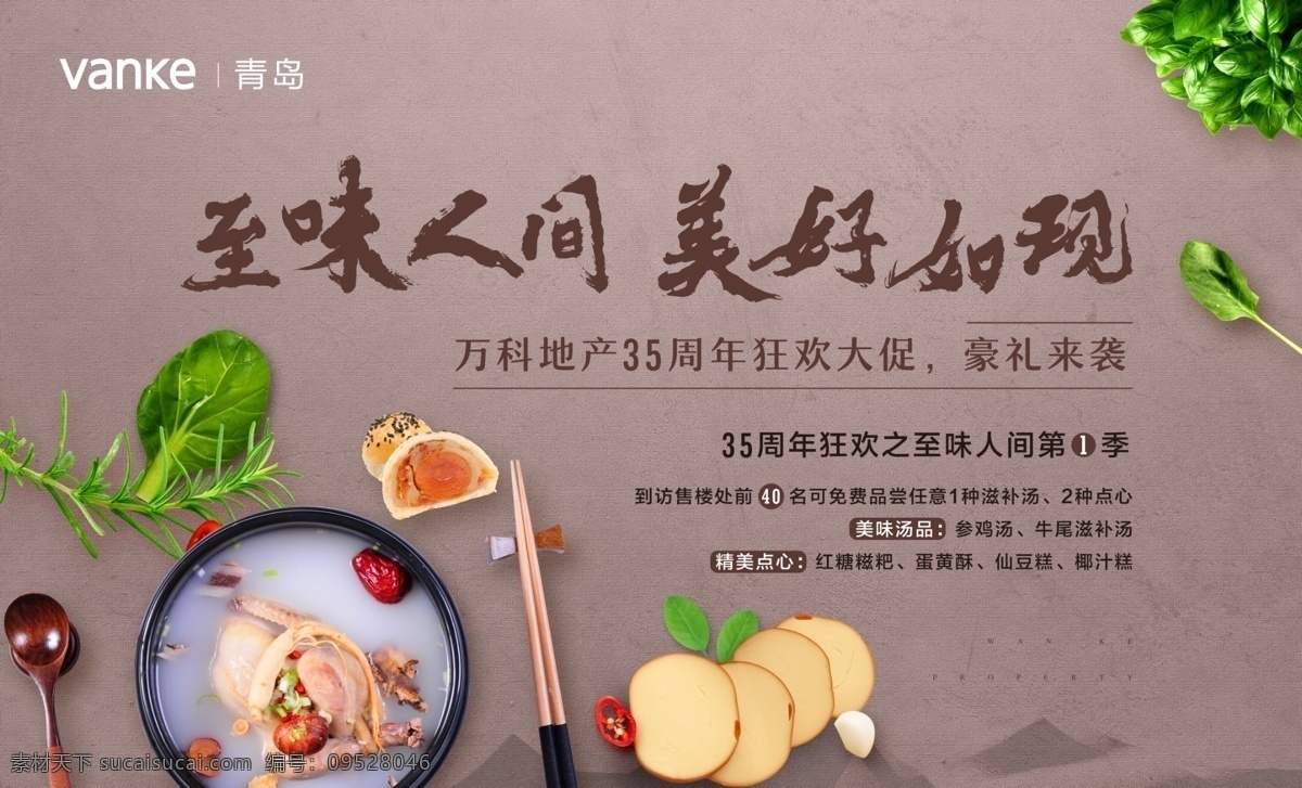美食活動(dòng) 地產(chǎn) 活動(dòng) 美食 雞湯 蔬菜 至味 周年 狂歡大促 鉅惠 參雞湯 點(diǎn)心 蛋黃酥 背景板 高端聚會(huì) 分層