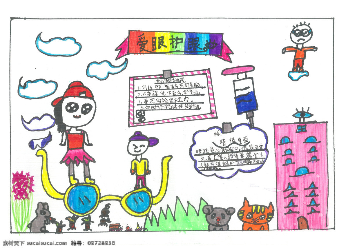 儿童画 爱护 眼睛 爱眼 护眼 文化艺术 绘画书法