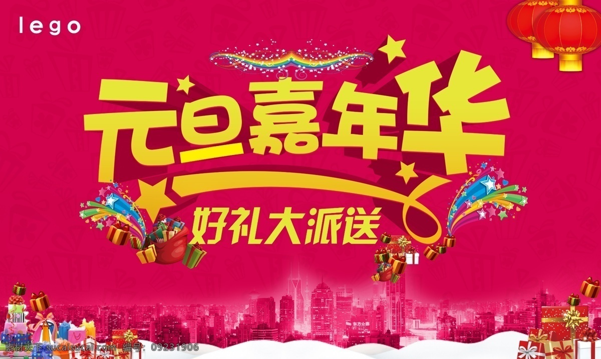 元旦 元旦背景 元旦晚会 元旦嘉年华 新年 喜庆主题 喜庆活动 元旦活动 灯笼 礼品 红色 节日背景 分层