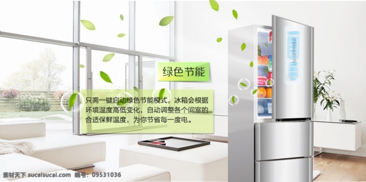 冰箱 產(chǎn)品設計 綠色節(jié)能 智能 原創(chuàng)設計 原創(chuàng)網(wǎng)頁設計