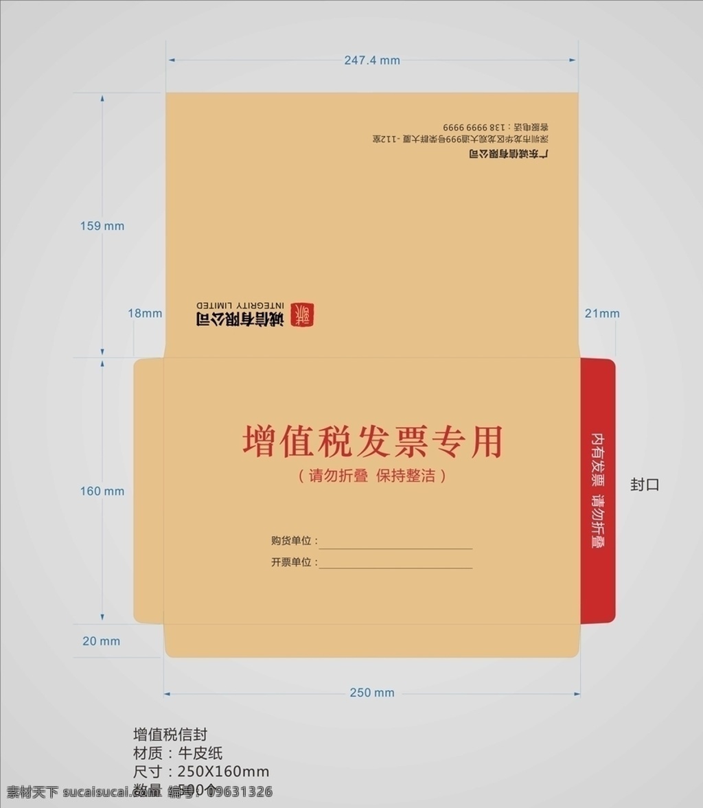 增值税 发票 专用 信封 增值税发票 发票信封 牛皮纸信封 增值税信封 牛皮纸 企业信封 cdr设计