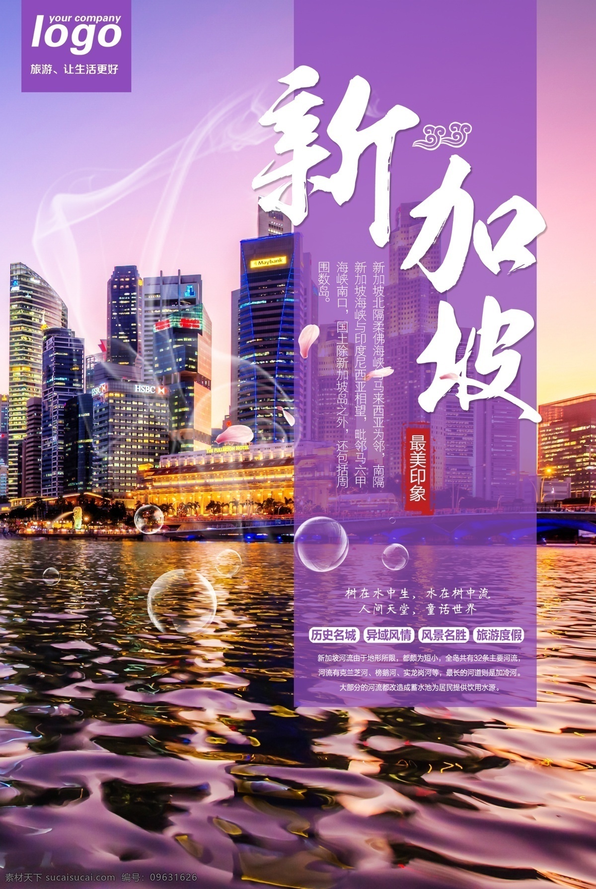 新加坡 旅游景点 宣传海报 旅游 景点 宣传 海报 景区