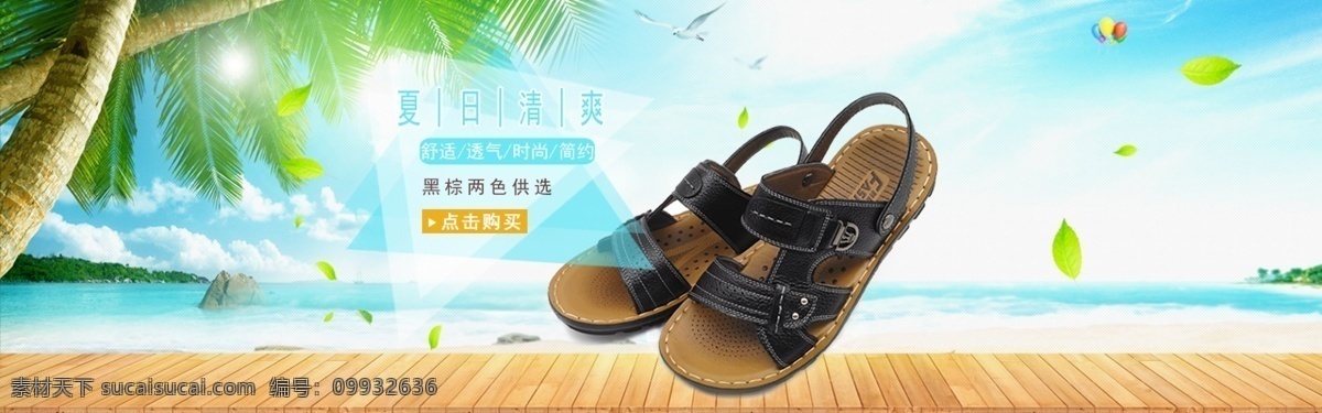 沙灘鞋 淘寶 促銷 海報 夏季海報 涼鞋 大海報 夏季海灘海報