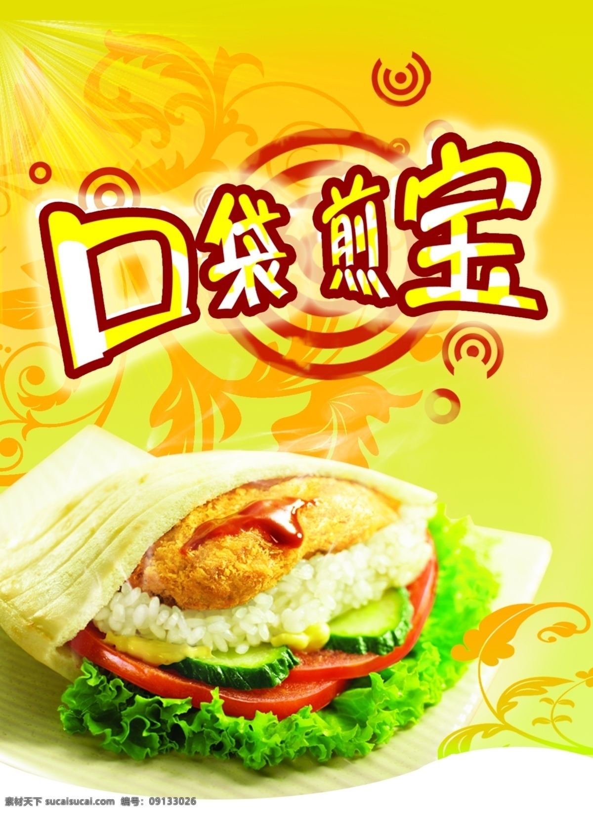 口袋煎寶 煎餅 漢堡 肉夾饃 生菜 高清 原材料 廣告設(shè)計(jì)模板 源文件