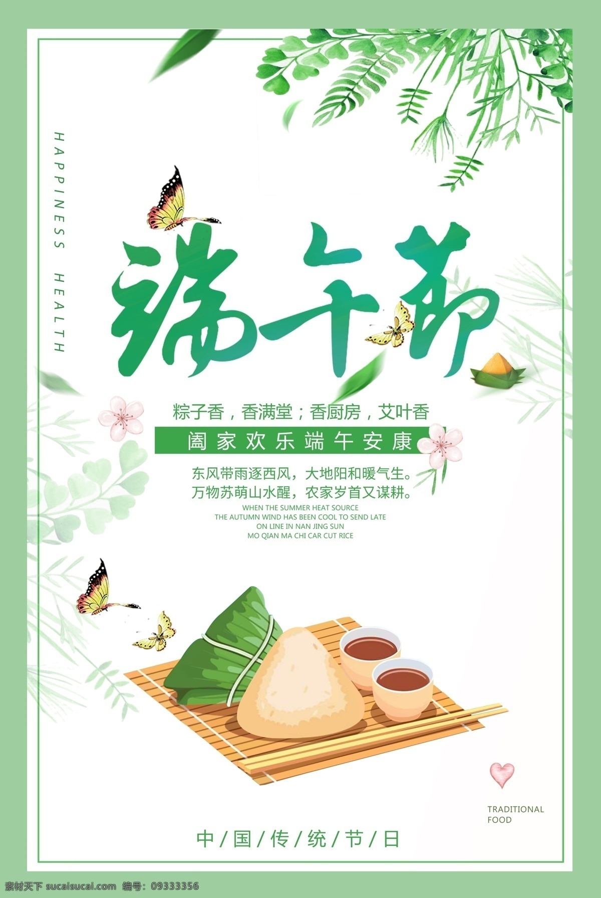 端午节 节日 海报 字体 绿色 蝴蝶 端午 粽子 清新 茶 植物 叶子 花 大尺寸