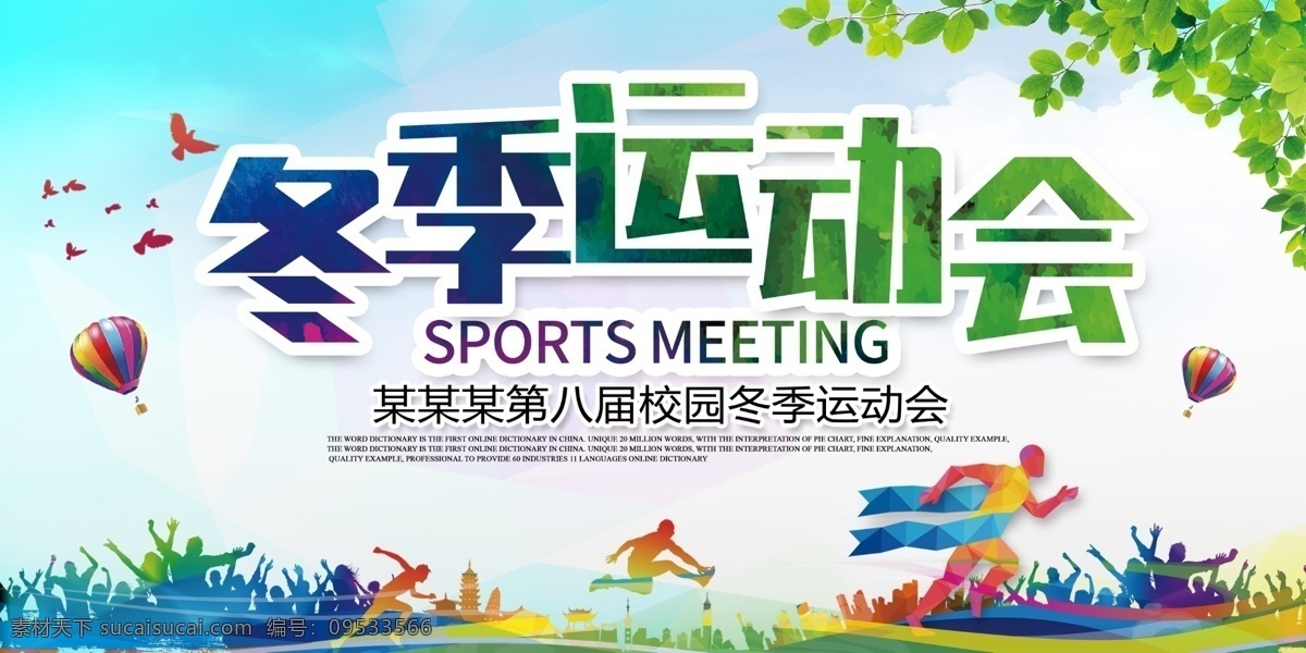 冬季運動會 運動會 運動會背景 運動會舞臺 運動會海報 乒乓球比賽 足球比賽 網球比賽 籃球比賽 運動會展板 田徑運動會 公司運動會 學校運動會 春季運動會 夏季運動會 秋季運動會 大學運動會 中學運動會 小學運動會 企業(yè)運動會 職工運動會 體育 體育比賽 體育活動 體育運動 社區(qū)運動會 展板模板