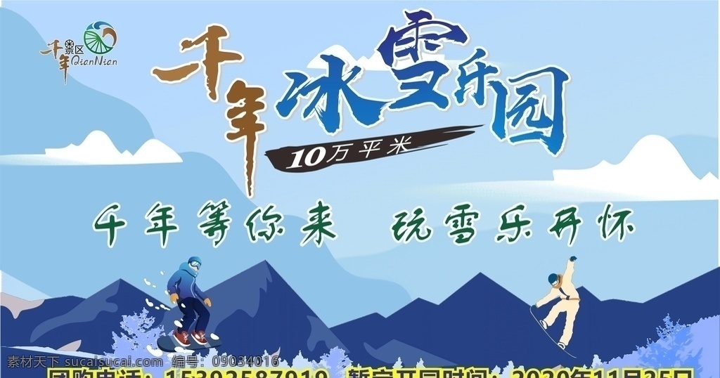 千年 冰雪 樂(lè)園 滑雪 冬季 運(yùn)動(dòng) 室外廣告設(shè)計(jì)