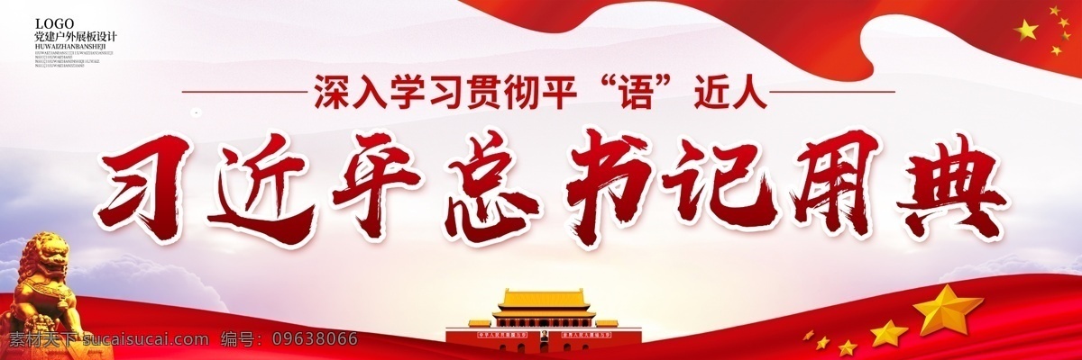 學(xué)習(xí)貫徹 習(xí)近平 總書記 用典 黨建 戶外 展板 psd素材 黨建展板 免費(fèi)素材 平面素材 平面模板 戶外展板模板 社區(qū)黨建 黨章 企業(yè)黨建 黨建宣傳展板 黨建工作 黨建黨規(guī) 黨建紀(jì)律 黨建背景 黨建海報(bào) 黨建設(shè)計(jì) 戶外設(shè)計(jì)