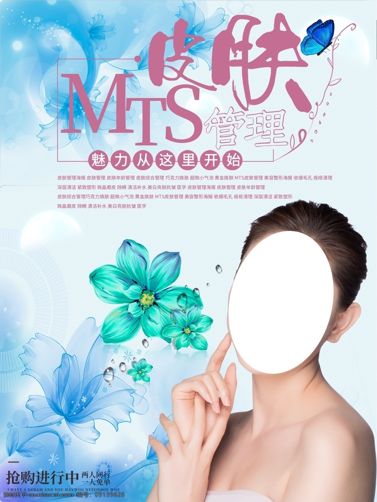 mts 皮膚 管理 皮膚管理海報 皮膚綜合管理 超微小氣泡 美容整形海報 抗衰老 面部整形 美容海報 微整形 小氣泡 深層清潔 緊致塑形 微晶磨皮 除螨 清潔補水 美白亮膚抗皺 醫(yī)學美容 美白嫩膚海報 美容壁畫掛畫 美容整形 水光針海報 半永久定妝 韓式關永久 美白針 韓式微整形