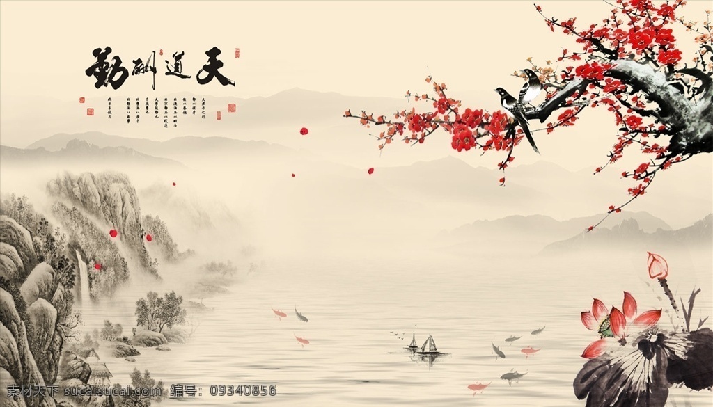 水墨畫 梅花 小船 天道酬勤圖片 天道酬勤 九魚 背景墻 電視背景墻 現(xiàn)代背景墻 中式背景墻 分層