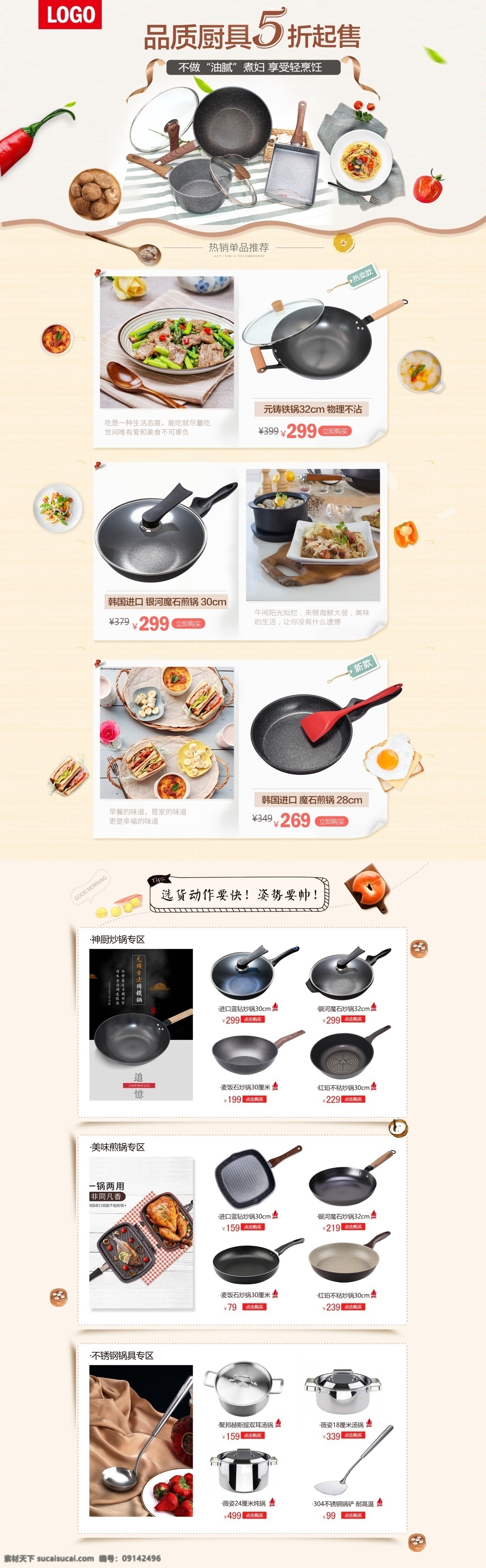 品質(zhì) 廚具 促銷(xiāo) 淘寶 首頁(yè) 品質(zhì)廚具 廚具促銷(xiāo) 店鋪大促首頁(yè) 電商首頁(yè) 淘寶首頁(yè) 天貓首頁(yè) 電商 天貓