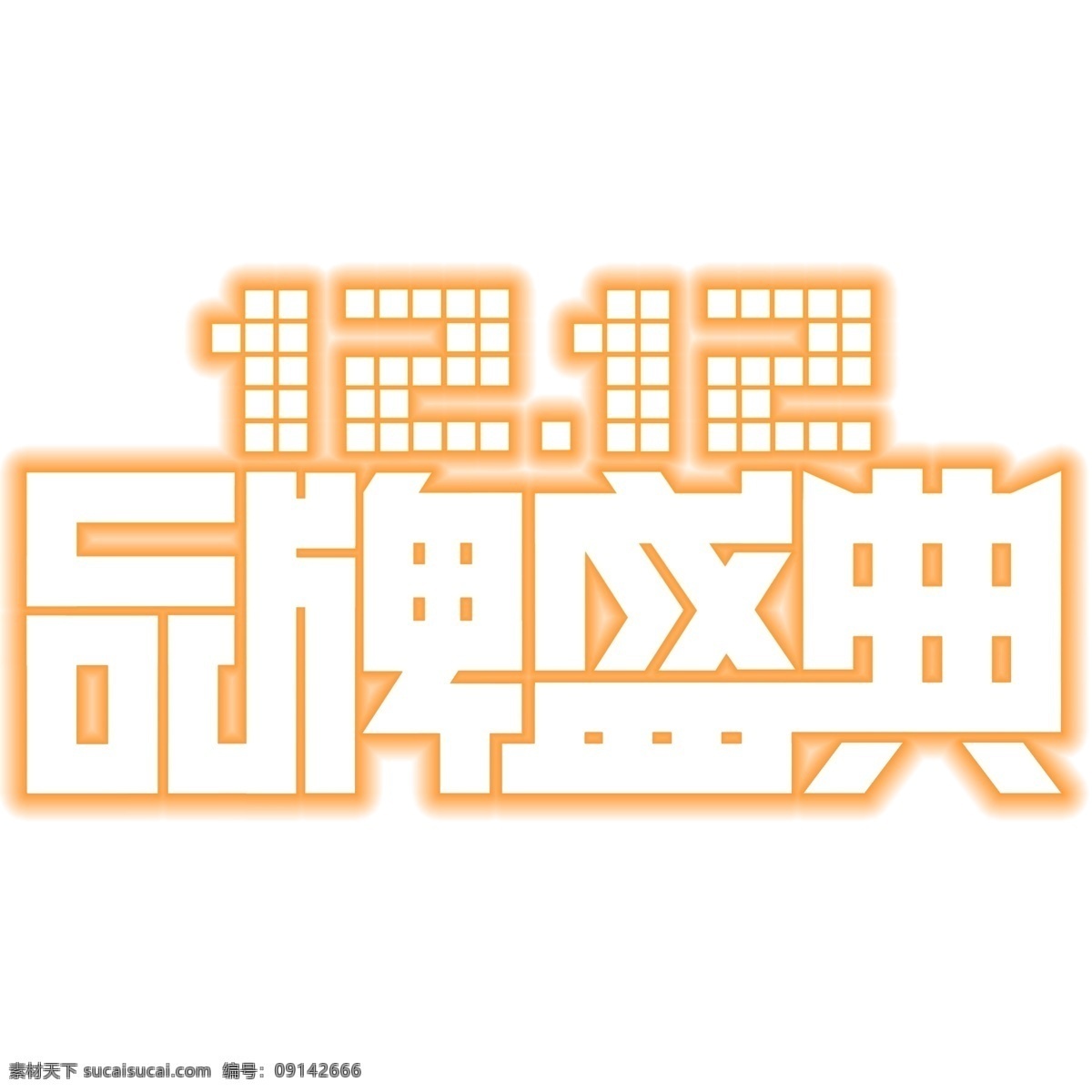 双 品牌 盛典 艺术 字 清新 电商 活动 双12 品牌盛典 艺术字素材