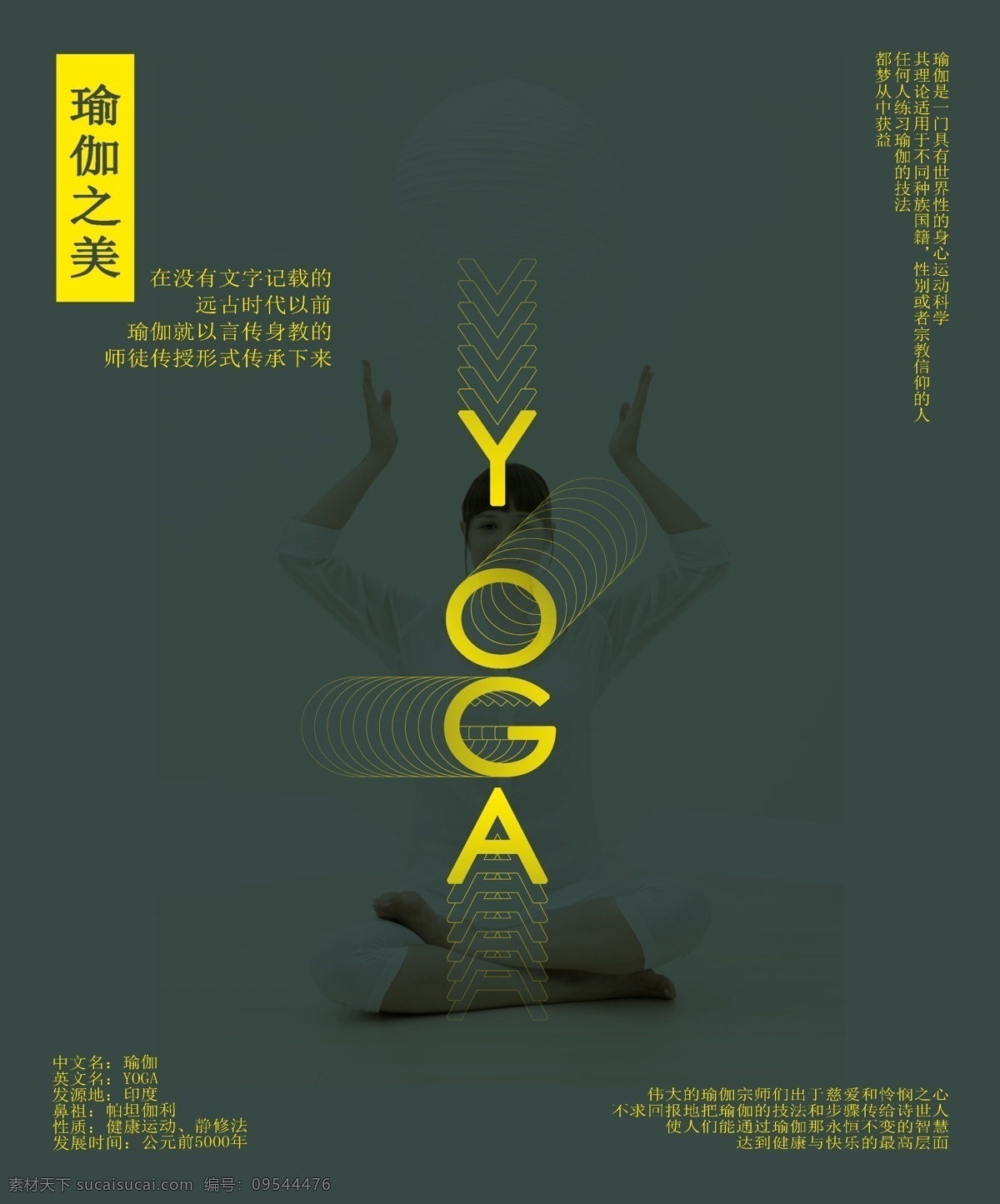 瑜伽海报 瑜伽之美 体育海报 四角排版海报 瑜伽