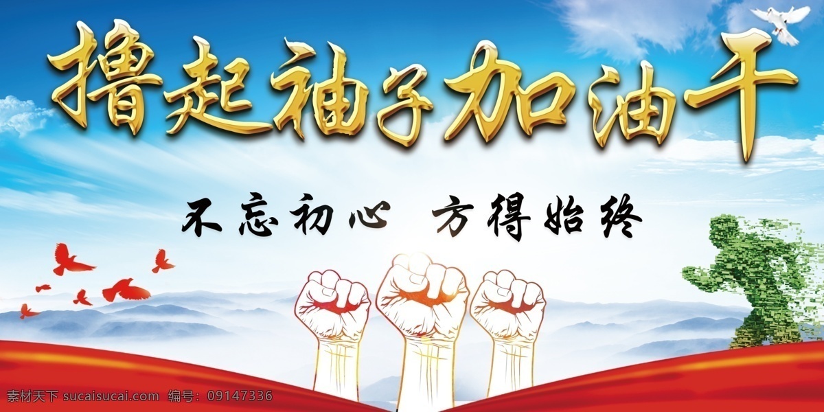 擼 袖子 加油 干 擼起袖子 不忘初心展板 擼起袖子文化 加油干墻畫 擼起袖子干 擼起袖子口號(hào) 帶頭干 不忘初心 繼續(xù)前進(jìn) 領(lǐng)導(dǎo)牛年賀詞 政府標(biāo)語 展板模板 室內(nèi)廣告設(shè)計(jì)