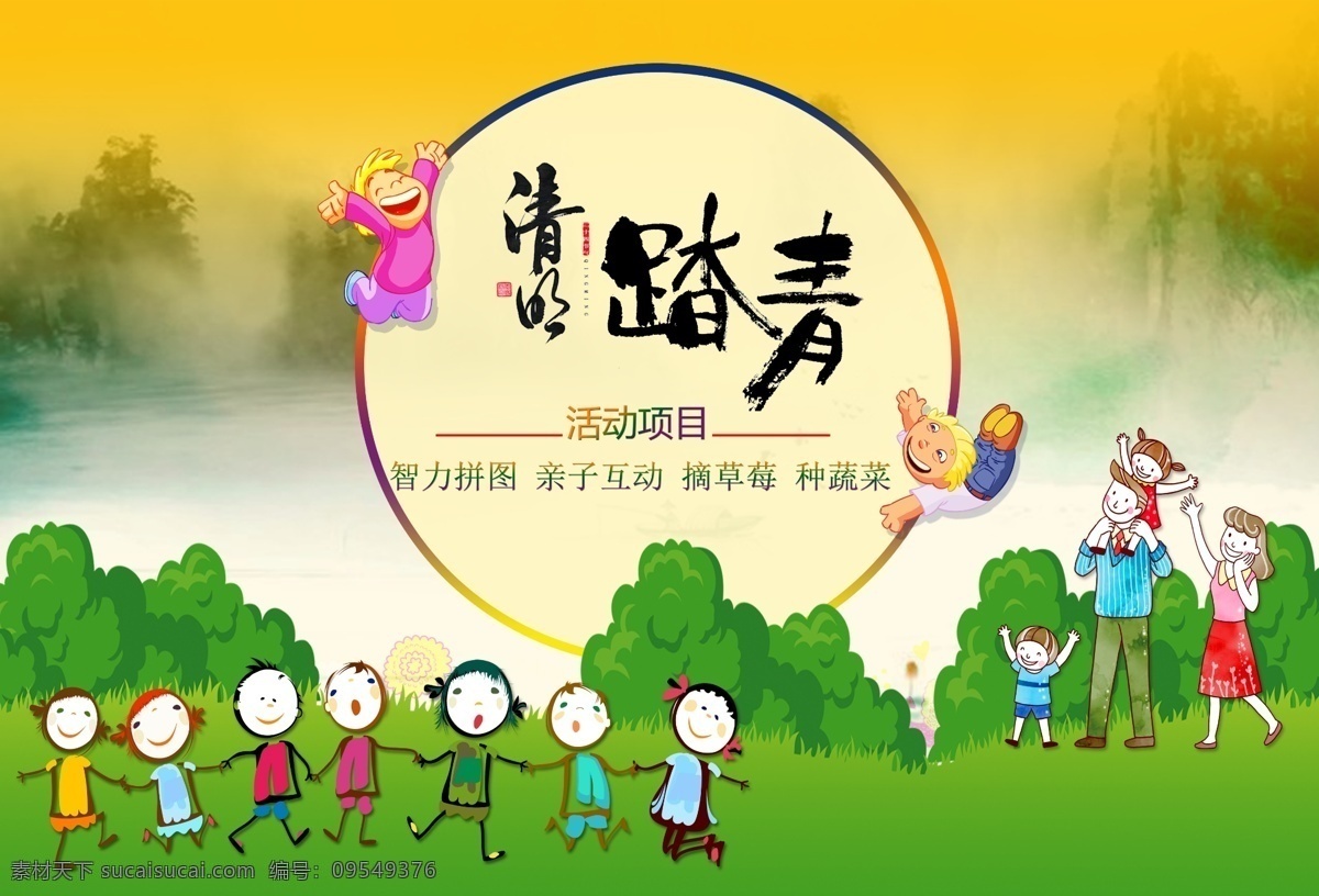 清明踏青 親子活動 清明 踏青活動 親子踏青 展板模板