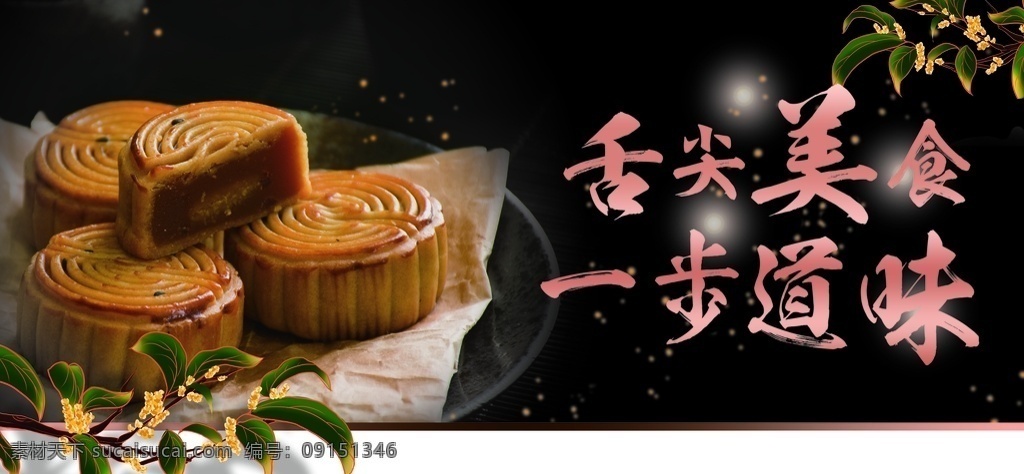 欢庆中秋图片 欢庆中秋 月饼一条街 舌尖上的美味 月饼 舌尖美味 分层